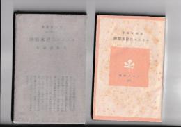 モラエスの日本精神　　ラジオ新書(69)