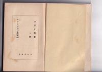 モラエスの日本精神　　ラジオ新書(69)