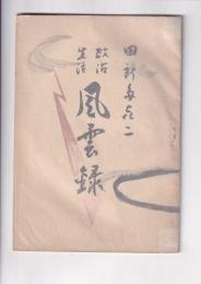 田所多喜二　政治生活　風雲録