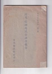 財団法人啓明会第十八回講演集　大正15・8・15日
