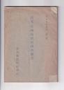 財団法人啓明会第十八回講演集　大正15・8・15日
