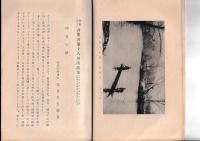 財団法人啓明会第十八回講演集　大正15・8・15日