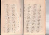 財団法人啓明会第十八回講演集　大正15・8・15日