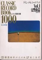 「レコード芸術」・別冊　クラシック・レコード・ブック1000　Vol1交響曲篇/2管弦楽曲篇/3協奏曲篇/4器楽曲篇　永久保存版　　以上4冊