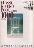 「レコード芸術」・別冊　クラシック・レコード・ブック1000　Vol1交響曲篇/2管弦楽曲篇/3協奏曲篇/4器楽曲篇　永久保存版　　以上4冊