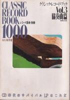 「レコード芸術」・別冊　クラシック・レコード・ブック1000　Vol1交響曲篇/2管弦楽曲篇/3協奏曲篇/4器楽曲篇　永久保存版　　以上4冊