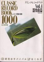 「レコード芸術」・別冊　クラシック・レコード・ブック1000　Vol1交響曲篇/2管弦楽曲篇/3協奏曲篇/4器楽曲篇　永久保存版　　以上4冊