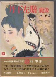 カラー版国民の文学１０　林不忘　丹下左膳・魔像