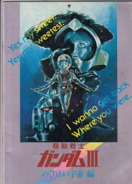 （映画パンフレット）機動戦士ガンダムⅢ　めぐりあい宇宙編