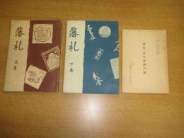 藩札　上・下巻　全2冊