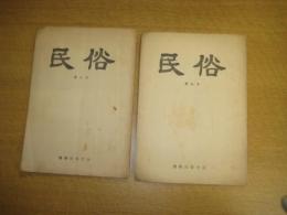 「民俗」（相模民俗学会）　８・９号　以上２冊