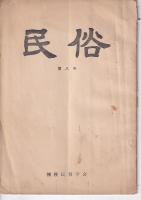 「民俗」（相模民俗学会）　８・９号　以上２冊
