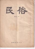 「民俗」（相模民俗学会）　８・９号　以上２冊