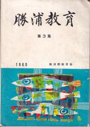 勝浦教育　第３集　1960