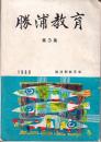 勝浦教育　第３集　1960