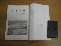 勝浦教育　第３集　1960