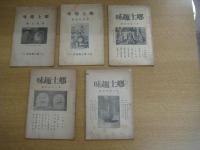 「郷土趣味」15号～28号の内　15・24・25・26・28(3巻4号)　５冊