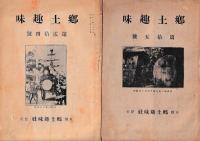 「郷土趣味」15号～28号の内　15・24・25・26・28(3巻4号)　５冊