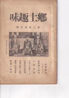 「郷土趣味」15号～28号の内　15・24・25・26・28(3巻4号)　５冊