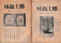 「郷土趣味」15号～28号の内　15・24・25・26・28(3巻4号)　５冊