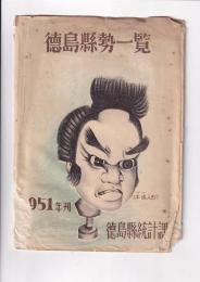 徳島県勢一覧　１９５１年刊