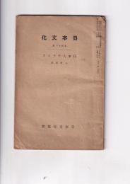 日本文化　第41冊　日本人モラエス