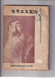 モラエス案内　モラエス翁生誕百年祭記念出版　「徳島文化」19号
