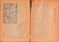 モラエス案内　モラエス翁生誕百年祭記念出版　「徳島文化」19号