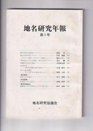 地名研究年報　第1号