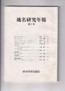 地名研究年報　第1号