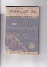 特殊林産物の需給と栽培　栽培収穫編　林業普及シリーズ