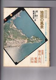 地図の風景　四国編　そしえて文庫97　立体空中写真と地図とエッセイで綴る新日本風土記