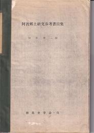 阿波郷土研究参考書目集