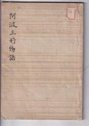 阿波三好物語（筆写本）