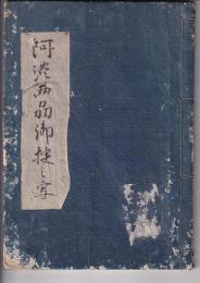 （筆写本）阿淡両州御掟之写