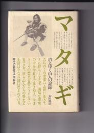 消えゆく山人の記録マタギ{全}　郷土の研究２