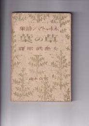 ホイットマン詩集　草の葉