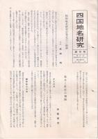 「四国地名研究」創刊号(1号・昭60)/
２号/3・4合併号/5号/6・7合併号（平成）　5部