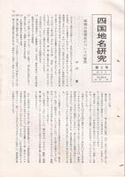 「四国地名研究」創刊号(1号・昭60)/
２号/3・4合併号/5号/6・7合併号（平成）　5部
