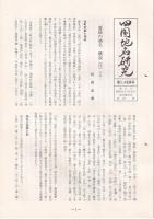 「四国地名研究」創刊号(1号・昭60)/
２号/3・4合併号/5号/6・7合併号（平成）　5部