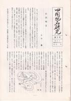「四国地名研究」創刊号(1号・昭60)/
２号/3・4合併号/5号/6・7合併号（平成）　5部