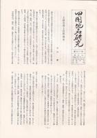 「四国地名研究」創刊号(1号・昭60)/
２号/3・4合併号/5号/6・7合併号（平成）　5部
