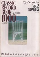 「レコード芸術」・別冊　クラシック・レコード・ブック1000　Vol1交響曲篇/2管弦楽曲篇/3協奏曲篇/4器楽曲篇/5室内楽曲　永久保存版　　以上5冊