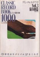 「レコード芸術」・別冊　クラシック・レコード・ブック1000　Vol1交響曲篇/2管弦楽曲篇/3協奏曲篇/4器楽曲篇/5室内楽曲　永久保存版　　以上5冊