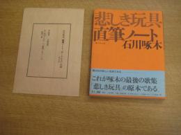 石川啄木　悲しき玩具　直筆ノート　一握の砂以降　