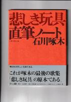 石川啄木　悲しき玩具　直筆ノート　一握の砂以降　