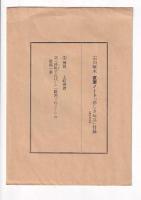石川啄木　悲しき玩具　直筆ノート　一握の砂以降　