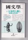 「国文学」　解釈と教材の研究　32巻2号　昭和62年2月号　　いま<古代>を見る　記紀風土記の時代