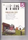 月刊「言語」Vol,1№5　1988・5月号　特集・日本語小百科　－日本語の今をとらえる20章ー