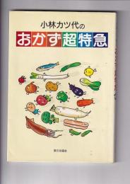 小林カツ代のおかず超特急